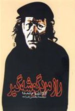 کتاب راز مرد گوشه گیر