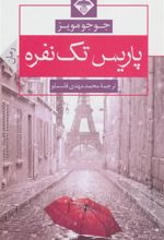 کتاب پاریس تک نفره