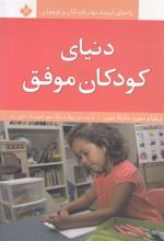 کتاب دنیای کودکان موفق