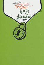 کتاب رازم را نگه دار