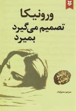 کتاب ورونیکا تصمیم می گیرد تا بمیرد