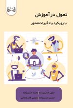 جلد کتاب تحول در آموزش