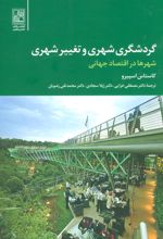 کتاب گردشگری شهری و تغییر شهری