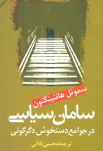 کتاب سامان سیاسی در جوامع دستخوش دگرگونی