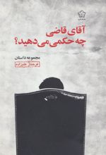کتاب آقای قاضی چه حکمی می دهید؟