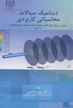 کتاب دینامیک سیالات محاسباتی کاربردی