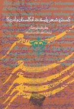 کتاب گستره شعر پارسی در انگلستان و آمریکا