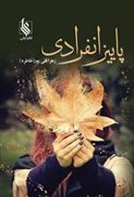 کتاب پاییز انفرادی