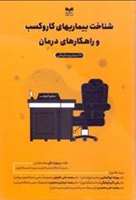 کتاب شناخت بیماریهای کار و کسب و راهکارهای درمان