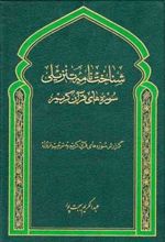کتاب شناخت نامه تنزیلی سوره های قرآن کریم