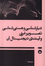 کتاب تبارشناسی و هستی‌شناسی تصویر غربی و آینده‌ی دیجیتال آن