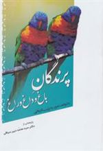 کتاب پرندگان باغ و داغ و راغ