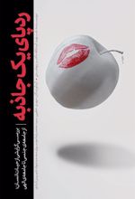 کتاب ردپای یک جاذبه