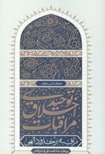 جلد کتاب مراقبات اخلاق توحیدی 2