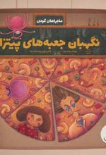 کتاب نگهبان جعبه های پیتزا
