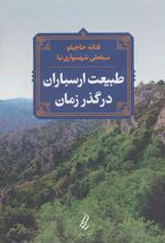 کتاب طبیعت ارسباران در گذر زمان