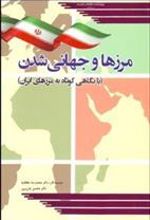 کتاب مرزها و جهانی شدن