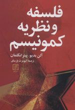 کتاب فلسفه و نظریه کمونیسم