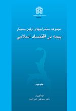 کتاب مجموعه سخنرانیهای اولین سمینار بیمه در اقتصاد اسلامی