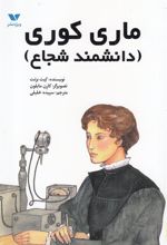 کتاب ماری کوری