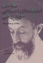 کتاب شناخت اندیشه های اجتماعی شهید بهشتی