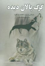 کتاب گرگ پالان دیده