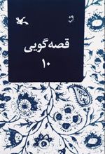 کتاب قصه گویی (10)