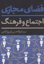 کتاب فضای مجازی، اجتماع و فرهنگ