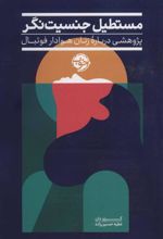 کتاب مستطیل جنسیت نگر