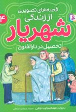 کتاب قصه‌های تصویری از زندگی شهریار 4
