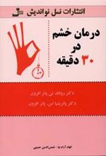 کتاب درمان خشم در 30 دقیقه