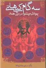 کتاب سه گام کیهانی