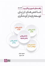 کتاب راهنمای تدوین و کاربرد شاخص‌های ارزیابی توسعه پایدار گردشگری