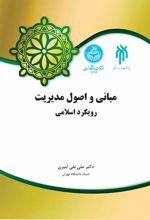 کتاب مبانی و اصول مدیریت