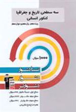 سه سطحی تاریخ و جغرافیا کنکور انسانی