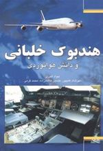 کتاب هندبوک خلبانی و دانش هوانوردی