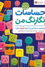 کتاب احساسات رنگارنگ من