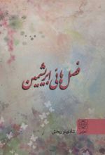 کتاب فصل هائی ابریشمین