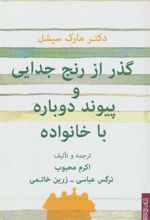 کتاب گذر از رنج جدایی و پیوند دوباره با خانواده