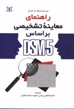 کتاب راهنمای معاینه تشخیصی بر اساس DSM-5