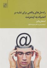 کتاب راه حل های واقعی برای غلبه بر اعتیاد به اینترنت