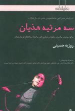 کتاب سه مرثیه هذیان