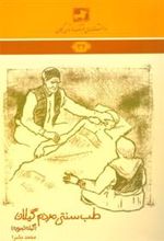 کتاب طب سنتی مردم گیلان (گیله تجروبه)