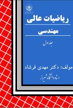 کتاب ریاضیات عالی و مهندسی جلد ۱