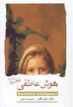 کتاب هوش عاطفی