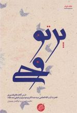 کتاب پرتو وحی (دو جلدی)