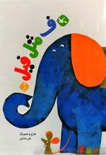 کتاب ف مثل فیل