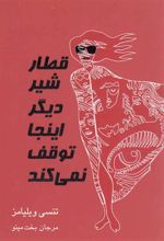 کتاب قطار شیر دیگر اینجا توقف نمی کند