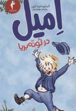 کتاب امیل در لونه بریا