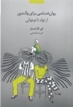 کتاب روان شناسی برای والدین